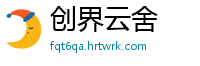 创界云舍